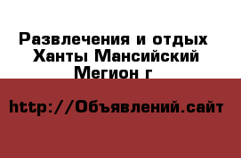  Развлечения и отдых. Ханты-Мансийский,Мегион г.